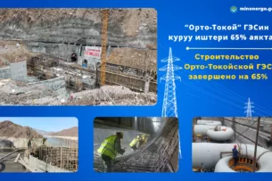 Строительство Орто-Токойской ГЭС завершено на 65%