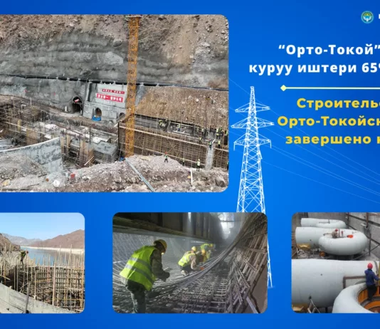 Строительство Орто-Токойской ГЭС завершено на 65%