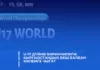 Чемпионат мира U-17: Пять кыргызстанских борцов выйдут на ковер