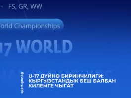 Чемпионат мира U-17: Пять кыргызстанских борцов выйдут на ковер