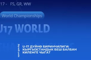 Чемпионат мира U-17: Пять кыргызстанских борцов выйдут на ковер