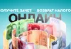 Налоговая служба внедрила онлайн-сервис для возврата или зачета переплаченных налогов и взносов