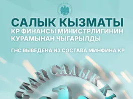Государственная налоговая служба выведена из состава Минфина Кыргызстана. Ей переданы функции контроля за производством алкоголя и ювелирных изделий