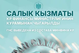 Государственная налоговая служба выведена из состава Минфина Кыргызстана. Ей переданы функции контроля за производством алкоголя и ювелирных изделий