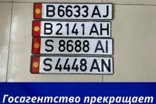В Кыргызстане прекращается регистрация четырехзначных госномеров авто