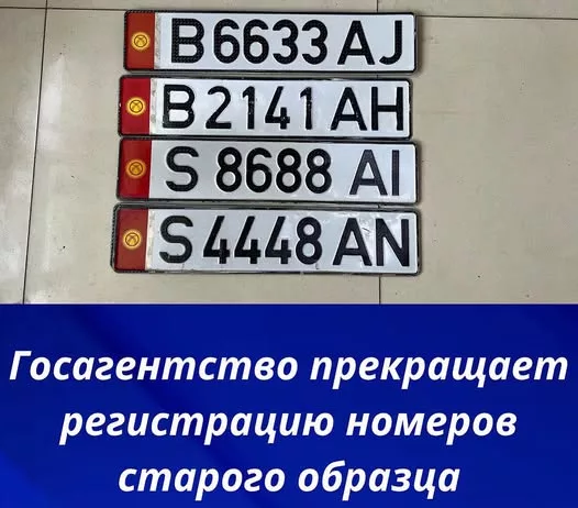 В Кыргызстане прекращается регистрация четырехзначных госномеров авто