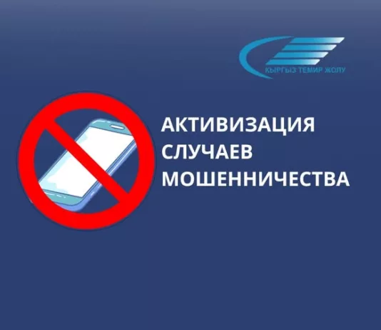 Мошенники рассылают сообщения от имени руководства «Кыргыз темир жолу»