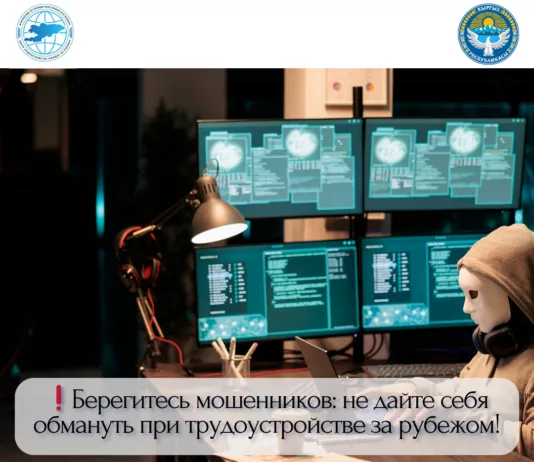 Минтруда КР: участились случаи мошенничества при трудоустройстве за границу