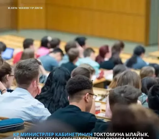 В Кыргызстане введён временный мораторий на приём студентов на заочное обучение по ряду образовательных программ