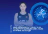 Женская борьба U-20: Кайыркуль Шаршебаева завоевала бронзу на чемпионате мира