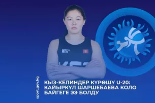 Женская борьба U-20: Кайыркуль Шаршебаева завоевала бронзу на чемпионате мира