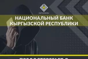 Мошенники представляются сотрудниками  «Тундук» и операторов связи: Нацбанк Кыргызстана предупреждает об очередной мошеннической схеме