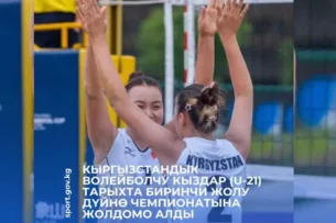 Женская сборная Кыргызстана по пляжному волейболу (U-21) получила путёвку на чемпионат мира