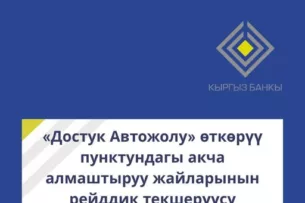 Сотрудники Нацбанка и ГКНБ Кыргызстана провели рейд по выявлению незаконно действующих обменных бюро на кыргызско-узбекской границе