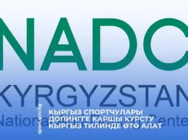 Спортсмены Кыргызстана теперь могут проходить антидопинговый курс на кыргызском языке