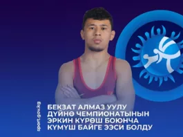 Бекзат Алмаз уулу стал серебряным призёром чемпионата мира по вольной борьбе