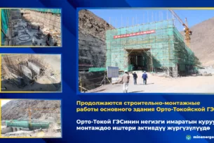 Продолжаются строительно-монтажные работы основного здания Орто-Токойской ГЭС