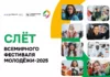 Международная молодежная инициатива России: Слет Всемирного фестиваля молодежи
