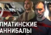 Готовили обед из проституток! Как банда людоедов держала в страхе Алматы