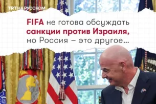 FIFA отстранила Россию, но не готова обсуждать санкции против Израиля