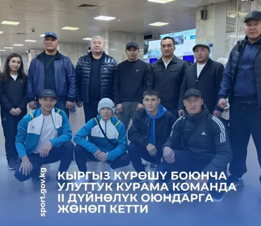 Национальная сборная Кыргызстана по кыргызской борьбе отправилась на II Всемирные игры