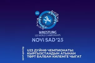 Чемпионат мира U23: Четыре кыргызских борца выйдут на ковер