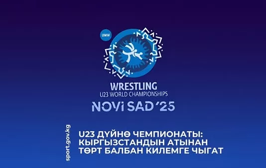 Чемпионат мира U23: Четыре кыргызских борца выйдут на ковер