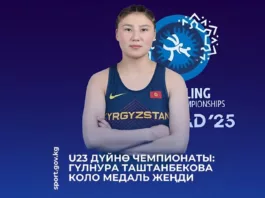 Чемпионат мира U23: Кыргызстанка Гульнура Таштанбекова завоевала бронзовую медаль