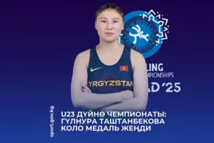 Чемпионат мира U23: Кыргызстанка Гульнура Таштанбекова завоевала бронзовую медаль Чемпионат мира U23: Кыргызстанка Гульнура Таштанбекова завоевала бронзовую медаль