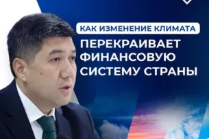 Глава Нацбанка Кыргызстана: Климат стал таким же фактором риска, как инфляция или нестабильный курс