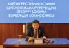 ЦИК КР отказала К.Жоошбаеву в регистрации кандидатом в депутаты Жогорку Кенеша
