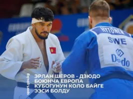 Кыргызстанец Эрлан Шеров стал бронзовым призёром Кубка Европы по дзюдо