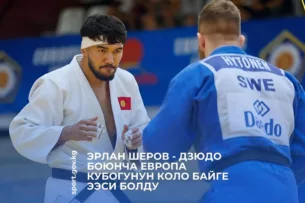 Кыргызстанец Эрлан Шеров стал бронзовым призёром Кубка Европы по дзюдо