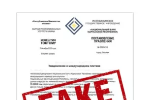 Мошенники для убедительности используют поддельные документы с поддельной подписью главы Нацбанка КР