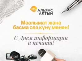 «Альянс Алтын» поздравил СМИ с профессиональным праздником