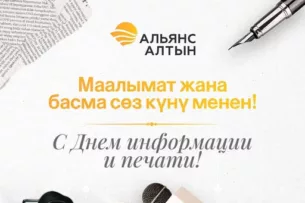 «Альянс Алтын» поздравил СМИ с профессиональным праздником
