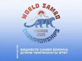В Бишкеке пройдет чемпионат мира по самбо