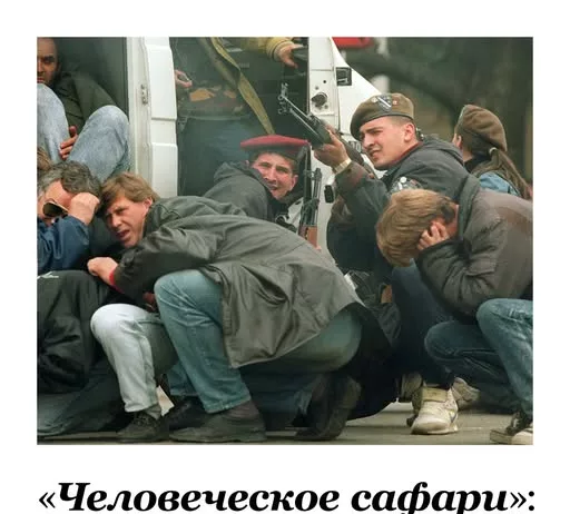 Шокирующее расследование: Cостоятельные туристы из Европы платили по £70 000, чтобы убивать людей в Сараево