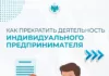 В Налоговой службе рассказали, как прекратить деятельность индивидуального предпринимателя