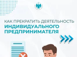 В Налоговой службе рассказали, как прекратить деятельность индивидуального предпринимателя