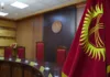 Верховный суд Кыргызстана запускает в пилотном режиме трансляцию открытых судебных заседаний для населения