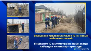 бишкек ремонт электролиний