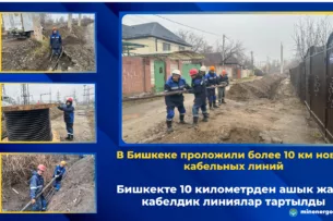 Минэнерго: В Бишкеке проложили более 10 км новых кабельных линий