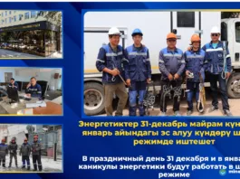 31 декабря и в январские каникулы энергетики Кыргызстана будут работать в штатном режиме
