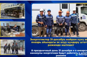 31 декабря и в январские каникулы энергетики Кыргызстана будут работать в штатном режиме