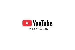 Подпишитесь на наш YouTube