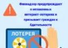 Финнадзор предупреждает о незаконных интернет-лотереях и призывает граждан к бдительности
