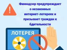 Финнадзор предупреждает о незаконных интернет-лотереях и призывает граждан к бдительности
