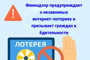 Финнадзор предупреждает о незаконных интернет-лотереях и призывает граждан к бдительности