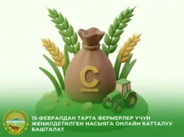С 15 февраля 2026 года в Кыргызстане запускается онлайн-регистрация фермеров на получение льготных кредитов